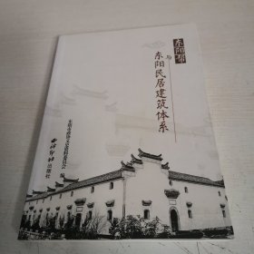 东阳帮与东阳民居建筑体系