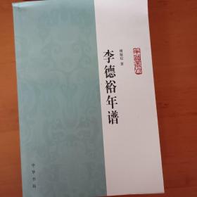 李德裕年谱：中华年谱丛刊