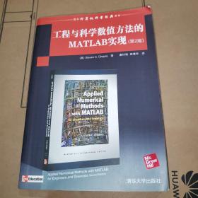 国外计算机科学经典教材：工程与科学数值方法的MATLAB实现（第2版）