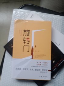 中国当代长篇小说：旋转门 未拆封