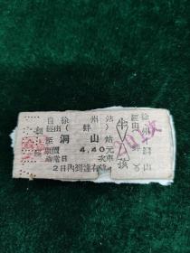 现已撤销，成为历史记忆中的小站：洞山，1971年12月《徐州 -洞山，硬座，全价4.4元》硬纸板火车票