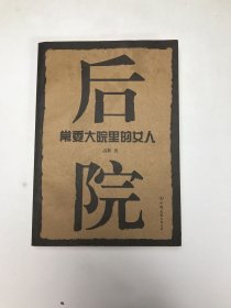 后院