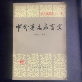 《中外著名教育家》 1985年一版一印 P335  约270克