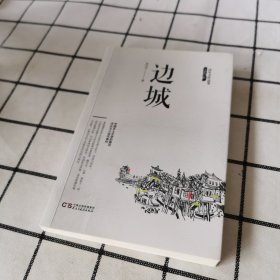 沈从文作品集-边城