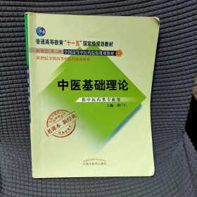 全国中医药行业高等教育经典老课本：中医基础理论（供中医药类专业用）