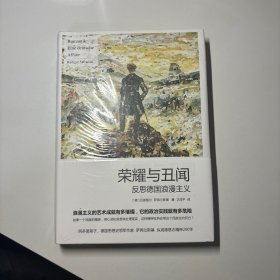 荣耀与丑闻：反思德国浪漫主义