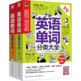 英语单词分类大全 [韩]姜守庆 易人外语 凤凰含章 出品 9787553762623