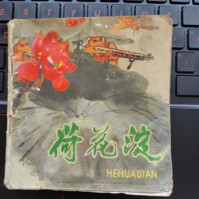 荷花淀