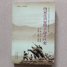 内蒙古兴安盟革命老区史（1921——1949）