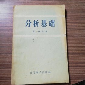 分析基础 艾·兰道 著 高等教育出版社