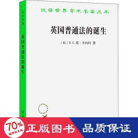 英国普通的诞生 法学理论 (比)r.c.范·卡内冈 新华正版