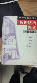 数据结构题集（c语言版）