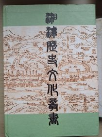 湘潭历史文化丛书四册：经济史略、文化史话、历史考述、风物揽胜
