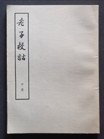 《老子校诂》中册（大字本）