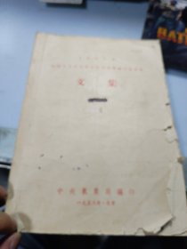 1955年全国災害性天气分析预报经验讨论会议文集