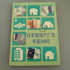 日本房地产广告年鉴2003