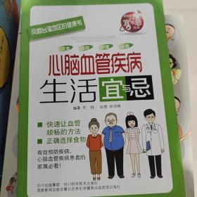风靡台湾地区的健康书：心脑血管疾病生活宜与忌