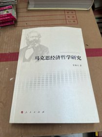 马克思经济哲学研究