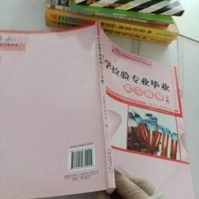 医学相关专业毕业实习指导丛书：医学检验专业毕业实习指导（专科）