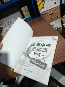 上海中考总动员——物理（挑战满分版）（2020版）