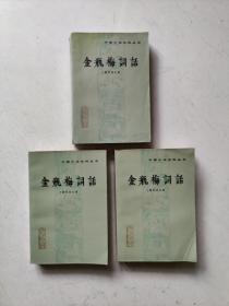 人民文学出版一版一印《金瓶梅词话》上中下一套3册