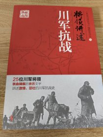 《将领讲述：川军抗战/热血山河丛书》 中国文史出版社