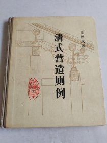 清式营造则例【精装，12开】