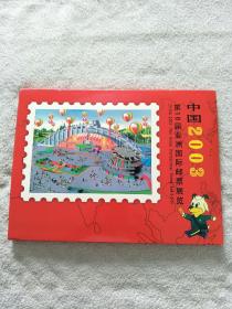 中国2003第16届亚洲国际邮票展览（邮票珍藏册+纪念封12枚(有四位名人亲笔签名）+明信片4枚+邮展入场券1枚）