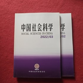 中国社会科学2022年第2.3期两本合售