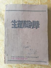 民国 中国人民解放军第一野战军卫生部翻印【生理解剖学】一厚册全  多图本及红印图