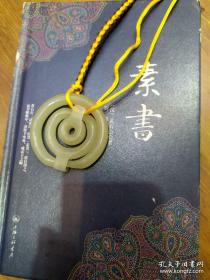 早期收藏当代名家周南海篆刻《连环套和田玉》 周南海 ,字度之 ,号容堂、攻玉山房、刓奇山房 .籍荆州,客鹏城。师承汪新士