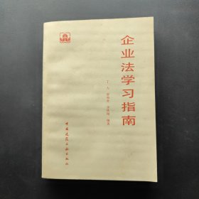 企业法学习指南