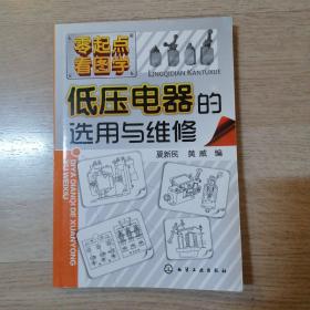 低压电器的选用与维修