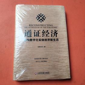 通证经济——重构数字化实体经济新生态