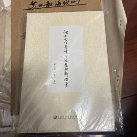 池田大作香峰子思想的新探索