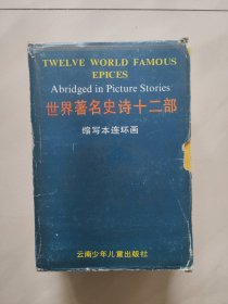 世界著名史诗十二部 缩写本连环画 (1 一6) 函装 全六册