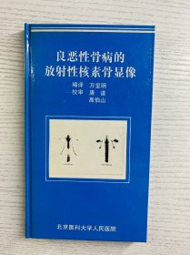 良恶性骨病的放射性核素骨显像（全新·库存未阅、精装如图）