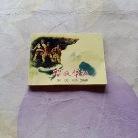 連環(huán)畫 智取華山
