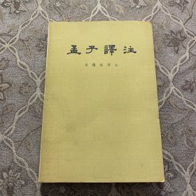 孟子译注 下