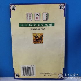 中国麻将竞赛规则:试行:1998年7月