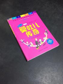 天哪！你这个淘气包·乐观卷：莫吐儿传奇（彩色图文版）/美国小学语文素养拓展必读本