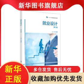 就業(yè)設(shè)計（第三版） 劉德恩 9787567551046 華東師大