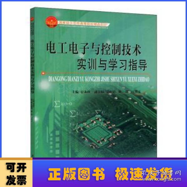 电工电子与控制技术实训与学习指导