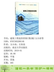 建筑工程造价控制第2版玉小冰等玉小冰左恒忠9787305208140玉小冰；左恒忠南京大学出版社9787305208140