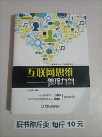 【115-4-5】互联网思维独孤九剑：移动互联时代的思维革命 图书称斤卖 经济