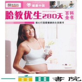 健康中国：胎教优生280天百科全书