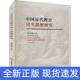 中国近代教育民生思想研究