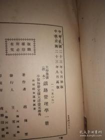 民国1923年再版《 铁路管理学》