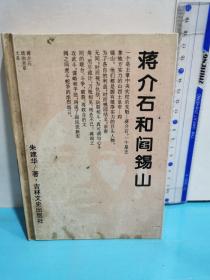 蒋介石和阎锡山