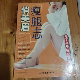 俏美眉：瘦腿志